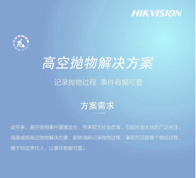 高空抛物现在已经入法，海康威视高空抛物监控为您保驾护航。(图1)