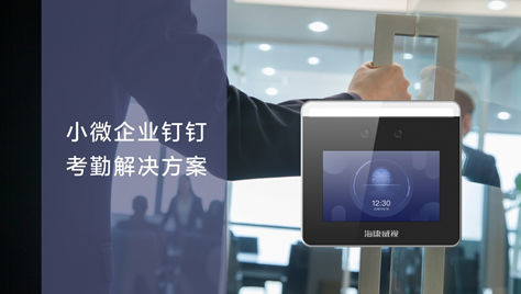 海康威视小微企业钉钉考勤方案(图1) 海康威视小微企业钉钉考勤方案(图1)